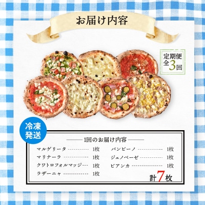定期便:全3回北海道チェルボの石窯ピッツァ【アソート7種】【43008301】