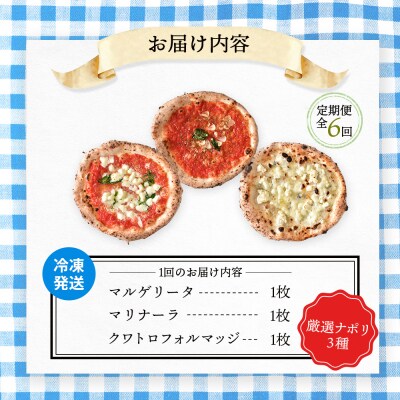 定期便:全6回北海道チェルボの石窯ピッツア【厳選ナポリ3種】【43008602】