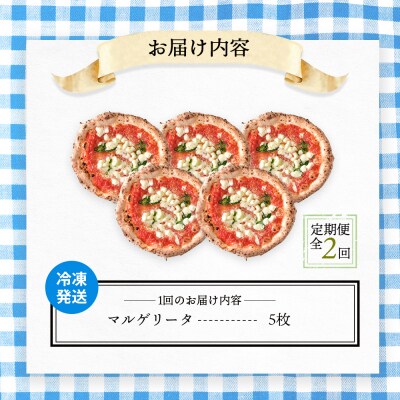 定期便:全2回北海道チェルボの石窯ピッツア【マルゲリータ5枚】【43008701】