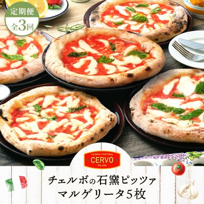 定期便:全3回北海道チェルボの石窯ピッツア【マルゲリータ5枚】【43008802】