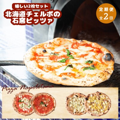 定期便:全2回北海道チェルボの石窯ピッツァ【嬉しい2枚セット】【43009202】