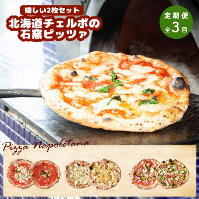 定期便:全3回北海道チェルボの石窯ピッツァ【嬉しい2枚セット】【43009301】
