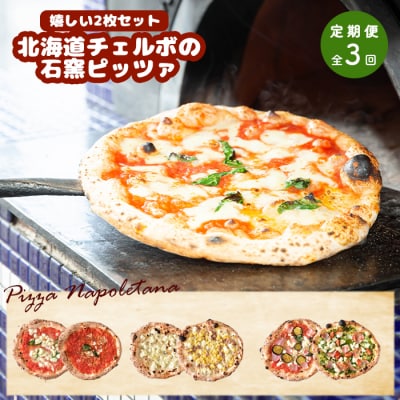 定期便:全3回北海道チェルボの石窯ピッツァ【嬉しい2枚セット】【43009301】
