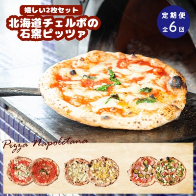 定期便:全6回北海道チェルボの石窯ピッツァ【嬉しい2枚セット】【43009401】