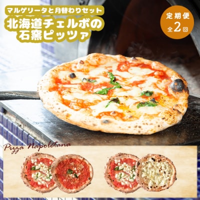 定期便:全2回北海道チェルボの石窯ピッツァ【マルゲリータとおすすめセット】【43009502】