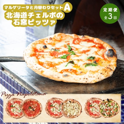 定期便:全3回北海道チェルボの石窯ピッツァ【マルゲリータとおすすめAセット】【43009601】