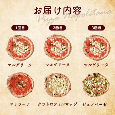 定期便:全3回北海道チェルボの石窯ピッツァ【マルゲリータとおすすめAセット】【43009601】