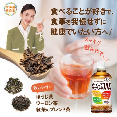 【定期便:2回(隔週発送)】からだすこやか茶W+ 350ml×24本【38003802】