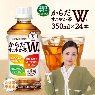 【定期便:4回(隔週発送)】からだすこやか茶W+ 350ml×24本【38004001】