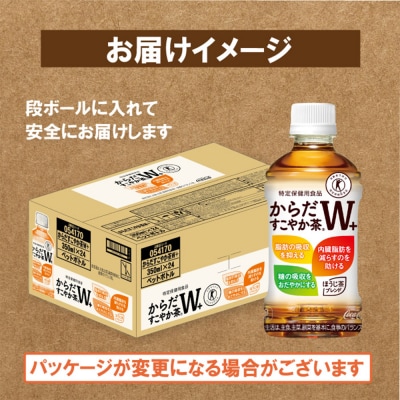【定期便:4回(隔週発送)】からだすこやか茶W+ 350ml×24本【38004001】