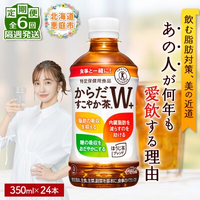 【定期便:6回(隔週発送)】からだすこやか茶W+ 350ml×24本【38004201】