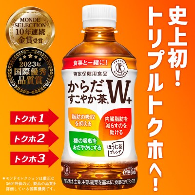 【定期便:6回(隔週発送)】からだすこやか茶W+ 350ml×24本【38004201】