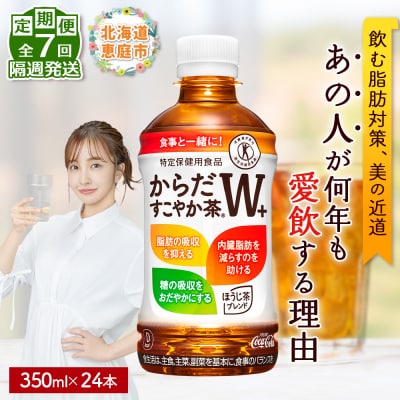 【定期便:7回(隔週発送)】からだすこやか茶W+ 350ml×24本【38004301】
