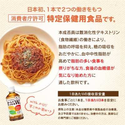 【定期便:12回(隔週発送)】からだすこやか茶W+ 350ml×24本【38004801】