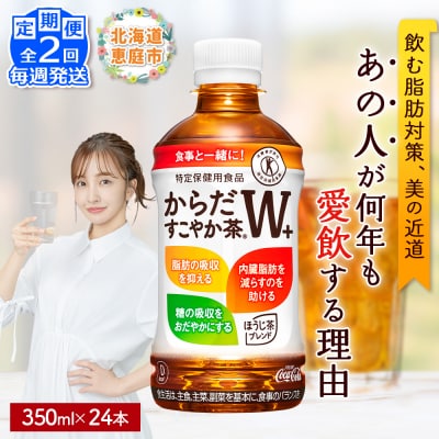 【定期便:2回(毎週発送)】からだすこやか茶W+ 350ml×24本【38004902】