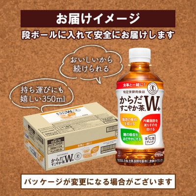 【定期便:2回(毎週発送)】からだすこやか茶W+ 350ml×24本【38004902】
