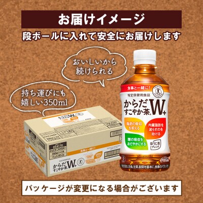 【定期便:6回(毎週発送)】からだすこやか茶W+ 350ml×24本【38005302】