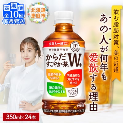 【定期便:10回(毎週発送)】からだすこやか茶W+ 350ml×24本【38005701】