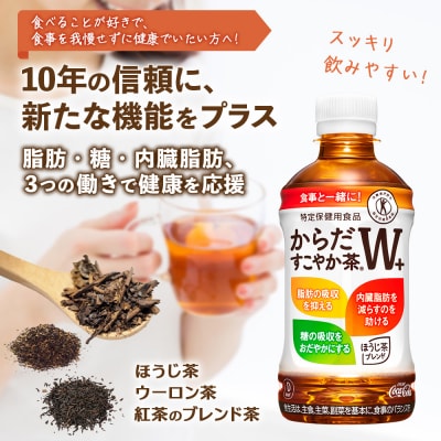 【定期便:11回(毎週発送)】からだすこやか茶W+ 350ml×24本【38005801】