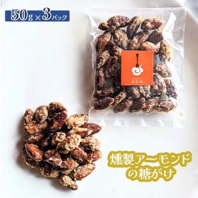 燻製アーモンドの糖がけ　3パック【630028】