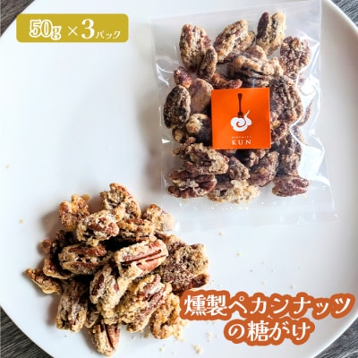 燻製ペカンナッツの糖がけ　3パック【630031】