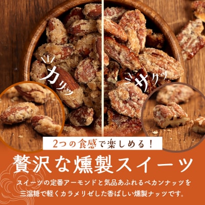 燻製アーモンドの糖がけ&燻製ペカンナッツの糖がけセット 計2パック(各1パック)【63003201】