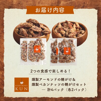 燻製アーモンドの糖がけ&燻製ペカンナッツの糖がけセット 計4パック(各2パック)【63003301】