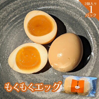 もくもくエッグ　1パック【630038】