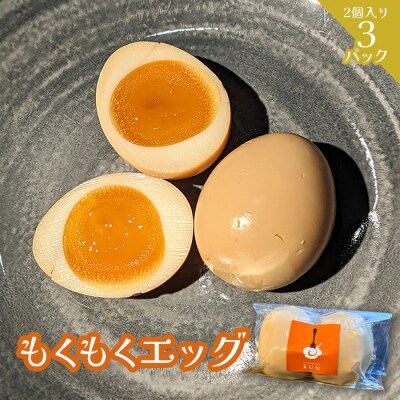 もくもくエッグ　3パック【63004002】