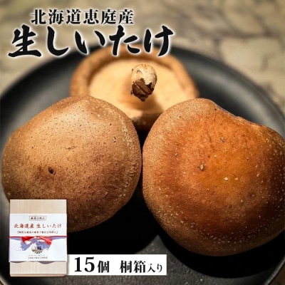 【先行受付】《数量限定》北海道恵庭産生しいたけ15個(桐箱入り)【800001】
