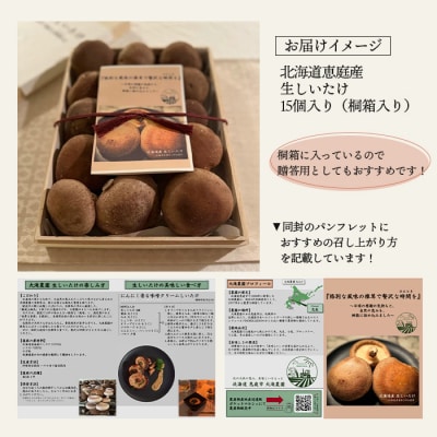 【先行受付】《数量限定》北海道恵庭産生しいたけ15個(桐箱入り)【800001】