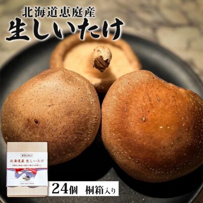 【先行受付】《数量限定》北海道恵庭産生しいたけ24個(桐箱入り)【800002】