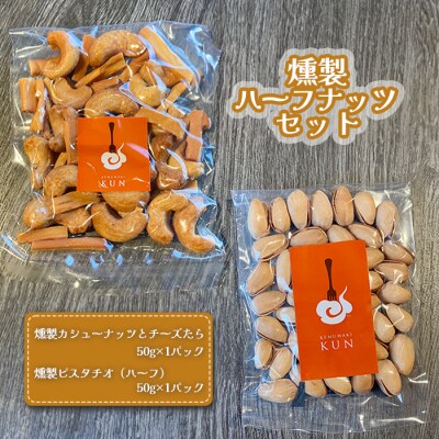 燻製ハーフナッツセット 計2パック(燻製ピスタチオ、燻製カシューナッツとチーズたら)【630022】