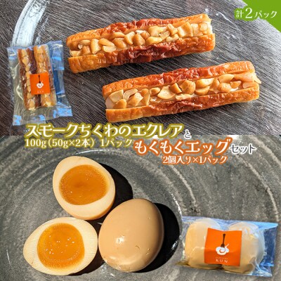 スモークちくわのエクレアともくもくエッグセット 計2パック(各1パック)【63004101】
