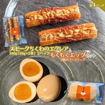 スモークちくわのエクレアともくもくエッグセット 計4パック(各2パック)【63004201】