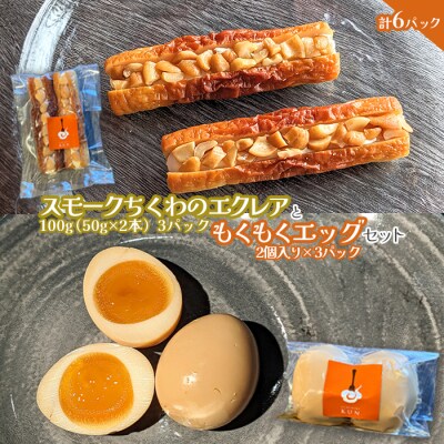 スモークちくわのエクレアともくもくエッグセット 計6パック(各3パック)【63004302】