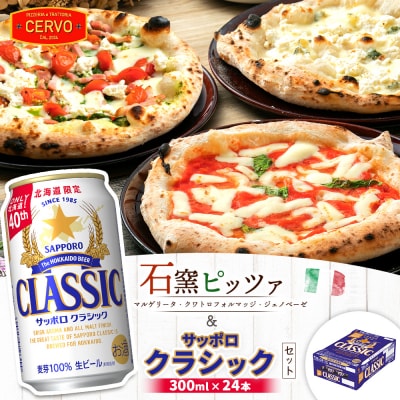 石窯ピッツァ3枚とサッポロクラシックのセット【C99017】
