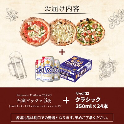 石窯ピッツァ3枚とサッポロクラシックのセット【C9901701】