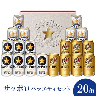 サッポロバラエティセット※化粧箱入り(熨斗なし)【3001201】