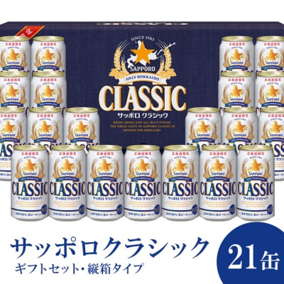 サッポロクラシック21缶ギフトセット・縦箱タイプ(熨斗なし)※化粧箱入り【300166】