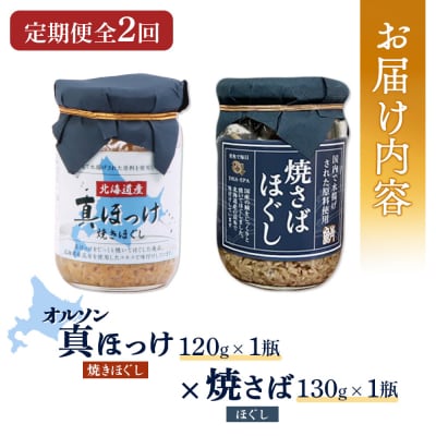【定期便:全2回】真ほっけほぐし×焼さばほぐし2個セット【040102】