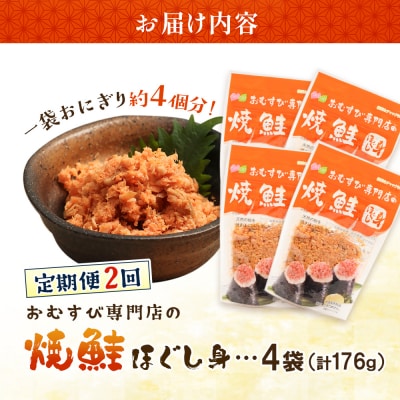 【定期便:全2回】オルソンおむすび専門店の焼鮭ほぐし身44g×4袋【04001401】