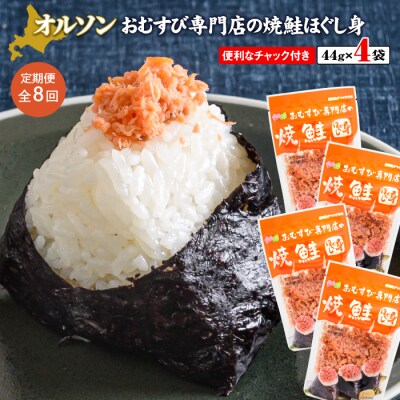【定期便:全8回】オルソンおむすび専門店の焼鮭ほぐし身44g×4袋【04002001】