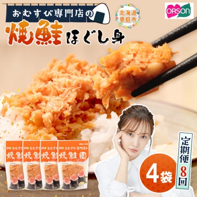 【定期便:全8回】オルソンおむすび専門店の焼鮭ほぐし身44g×4袋【04002001】