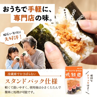 【定期便:全8回】オルソンおむすび専門店の焼鮭ほぐし身44g×4袋【04002001】