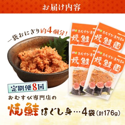 【定期便:全8回】オルソンおむすび専門店の焼鮭ほぐし身44g×4袋【04002001】