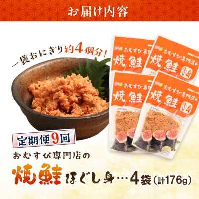 【定期便:全9回】オルソンおむすび専門店の焼鮭ほぐし身44g×4袋【04002101】