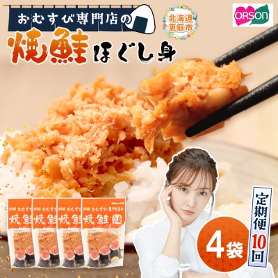 【定期便:全10回】オルソンおむすび専門店の焼鮭ほぐし身44g×4袋【04002201】