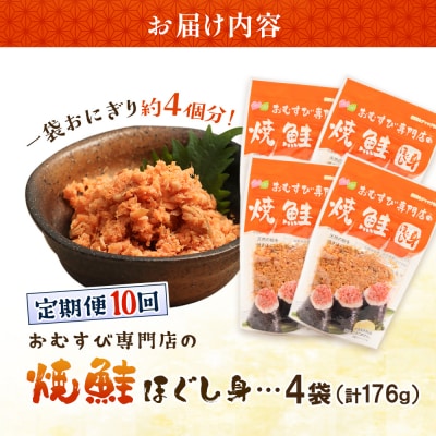 【定期便:全10回】オルソンおむすび専門店の焼鮭ほぐし身44g×4袋【04002201】