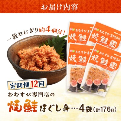 【定期便:全12回】オルソンおむすび専門店の焼鮭ほぐし身44g×4袋【04002401】